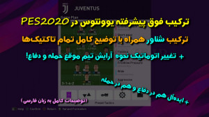 ترکیب شناور یوونتوس در PES2020...
