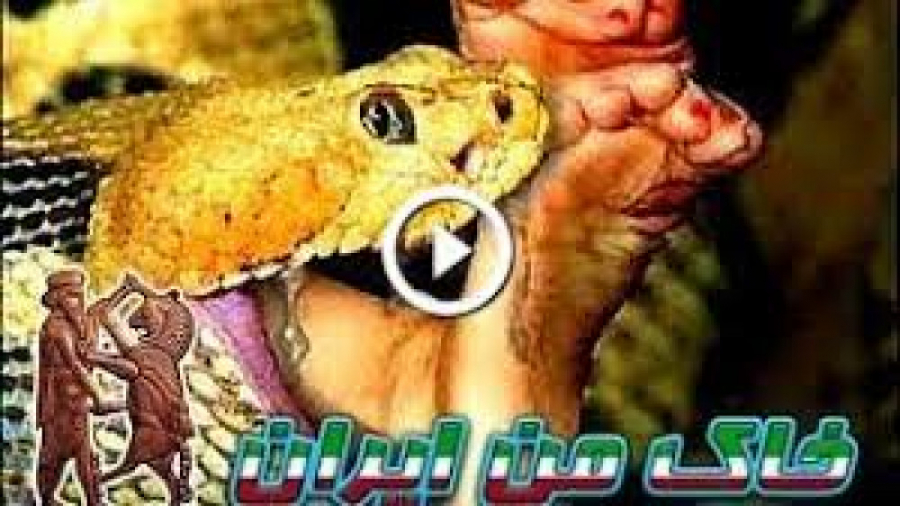 مستند مارهای غول پیکر آدم خوار