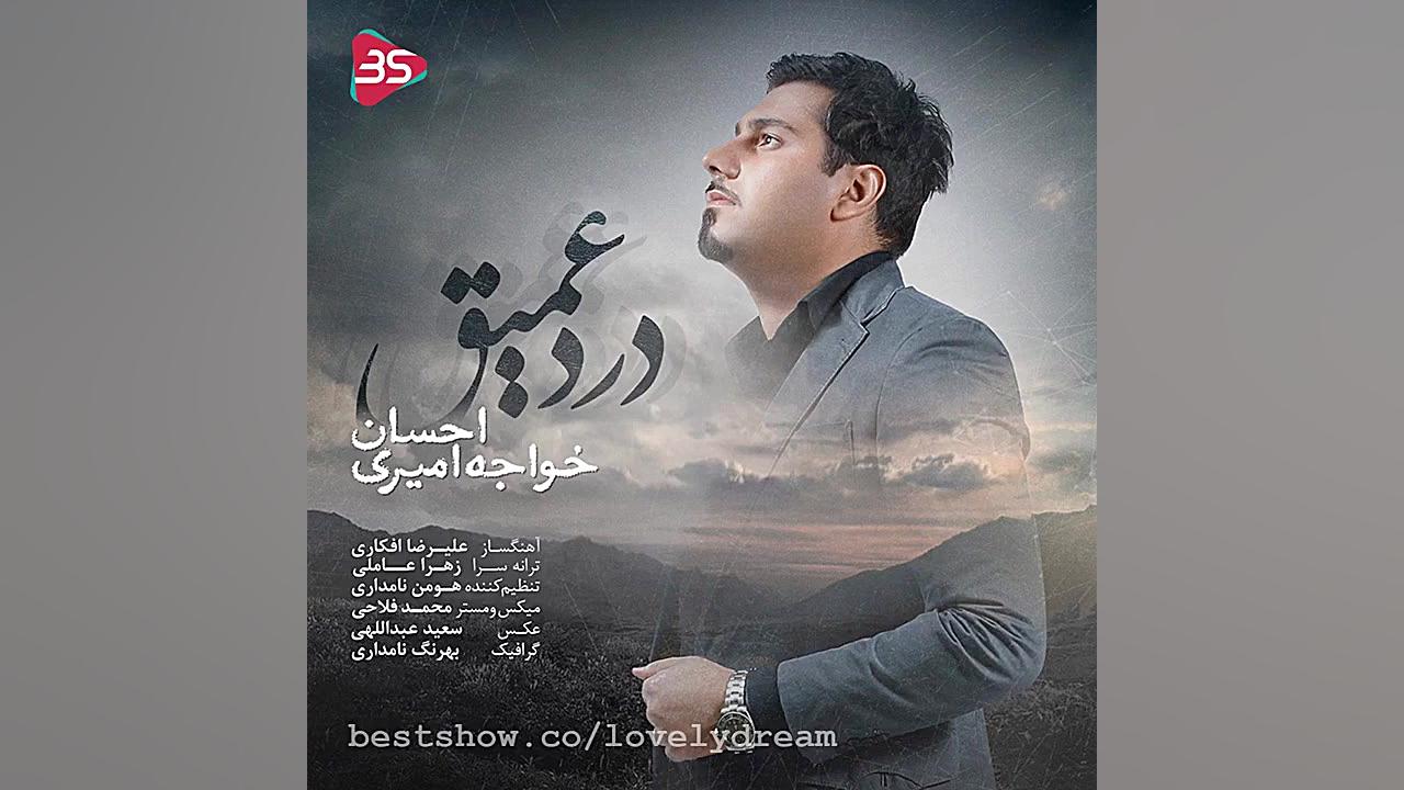 آهنگ زیبا از احسان خواجه امیری