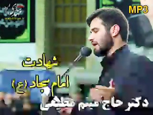 کلیپ روضه خوانی شهادت امام سجا...