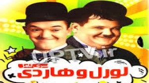 لورل و هاردی فیلم سینمایی پروا...