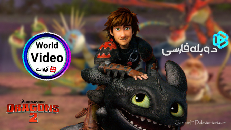 انیمیشن سینمایی چگونه اژدهای خ...