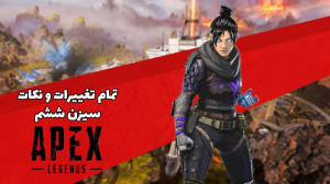 تمام تغییرات سیزن ششم ایپکس و...