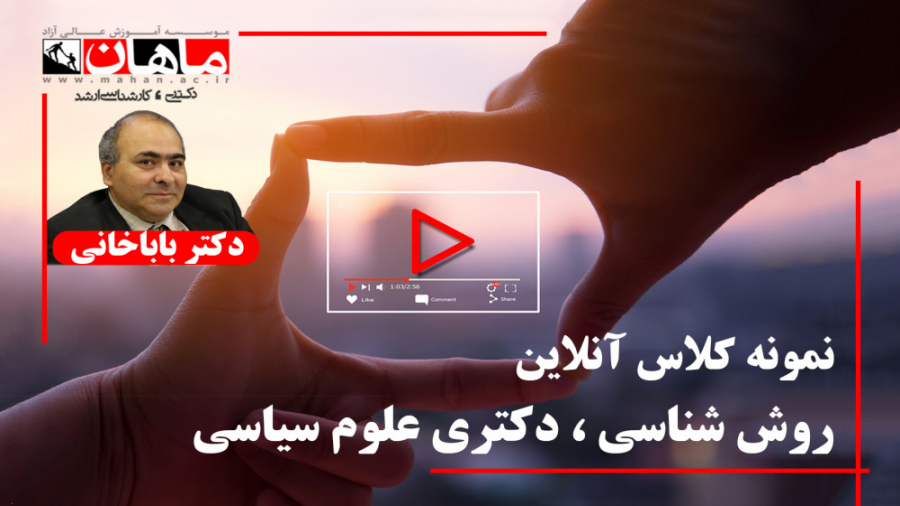 روش شناسی دکتر باباخانی مقطع د...