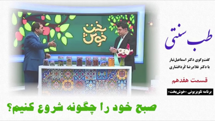 طب سنتی  صبح خود را چگونه شروع...