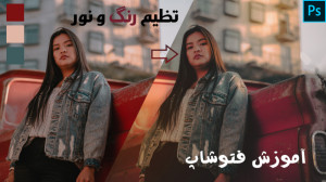 آموزش فتوشاپ ادیت عکس پرتره