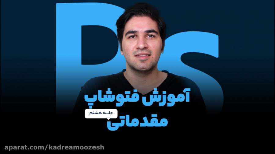 آموزش رایگان فتوشاپ  جلسه ۸
