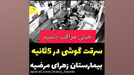دزدی در ۵ ثانیه اونم توبانک با...