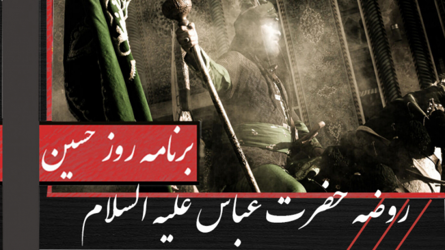 روضه حضرت عباس | تشنگی اهل بیت...