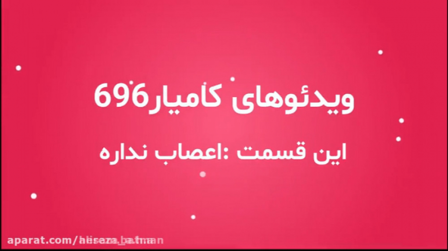 کلیپ های طنز کامیار و گیلاس(3...