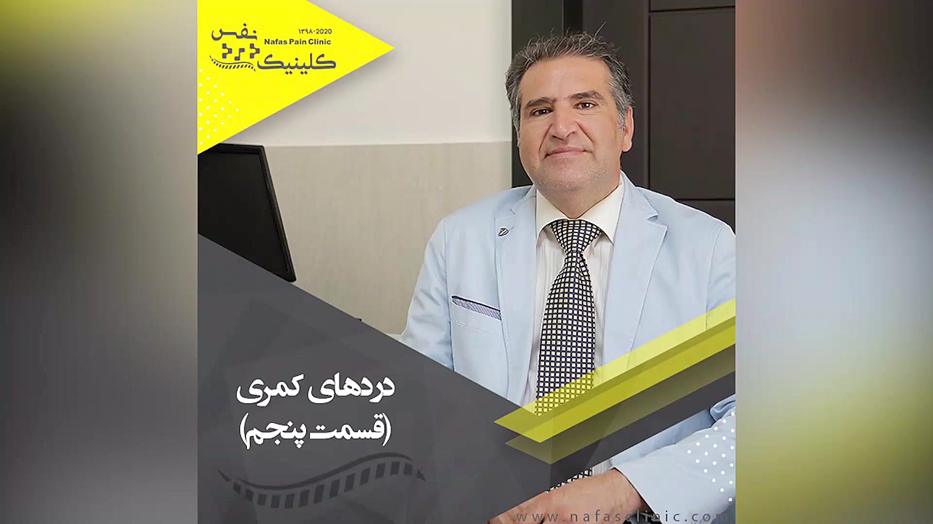 دردهای کمری قسمت پنجم