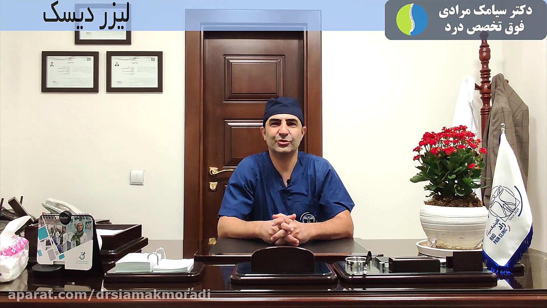 دکتر سیامک مرادی فوق تخصص درد