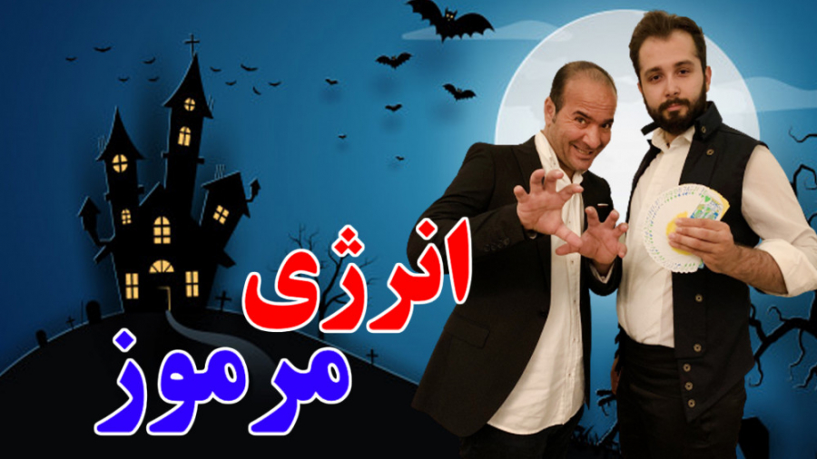 مرموزترین انرژی یک جادوگر