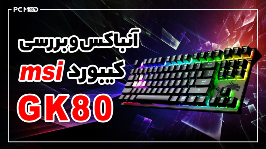 آنباکسینگ کیبورد GK80 Msi