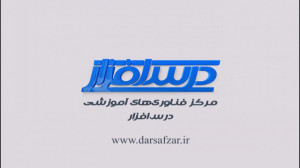 آشنایی با تکمیل فعالیت (دانش آ...