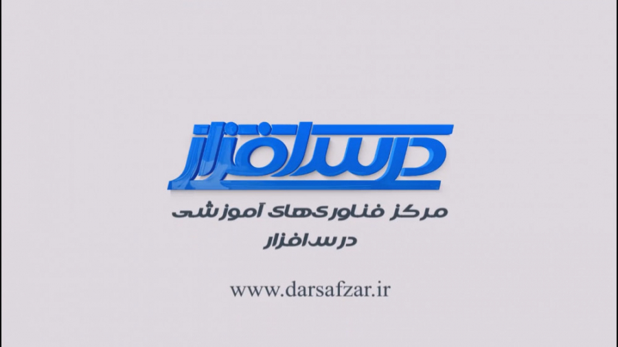 آشنایی با تکمیل فعالیت (دانش آ...