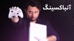 آنباکسینگ ایکس باکس وان ایکس H...