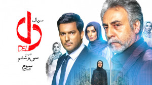 سریال دل  قسمت 36 | سریال دل ق...