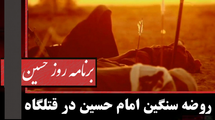 روضه سنگین امام حسین در قتلگاه...