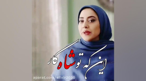 ویدیو احساسی و عاشقانه شاهکار...