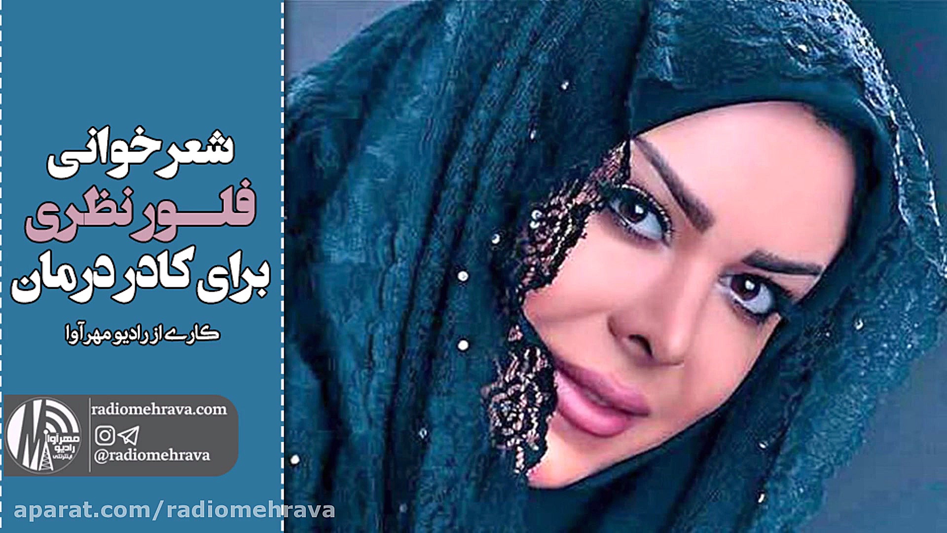 رادیو مهرآوا: شعرخوانی فلور نظ...