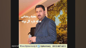 دانلود آهنگ کرمانجی جدید مجید...