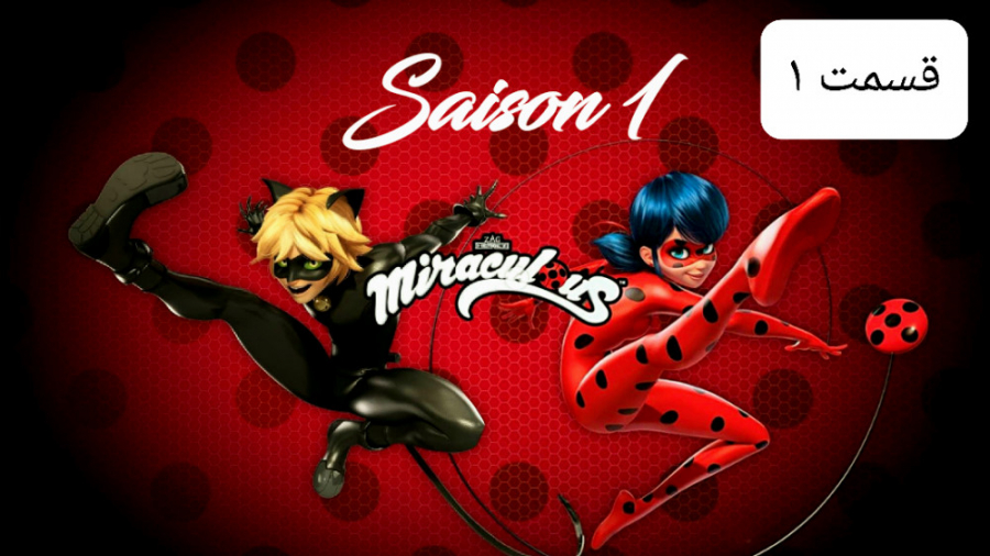 مجموعه ماجراجویی در پاریس [فصل...