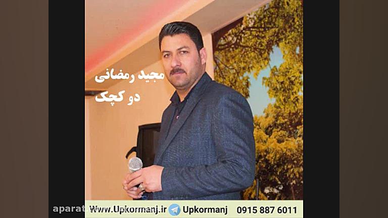 دانلود آهنگ کرمانجی جدید مجید...