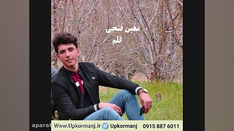 دانلود آهنگ کرمانجی جدید معین...