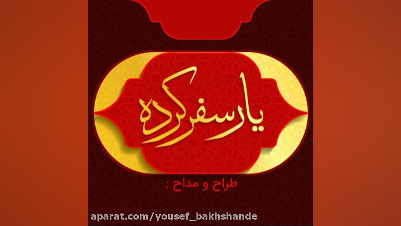یار سفر کرده