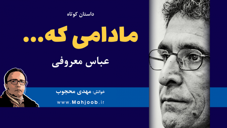 داستان کوتاه مادامی که...، نوش...