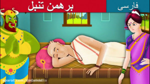 داستان های فارسی | برهمن تنبل