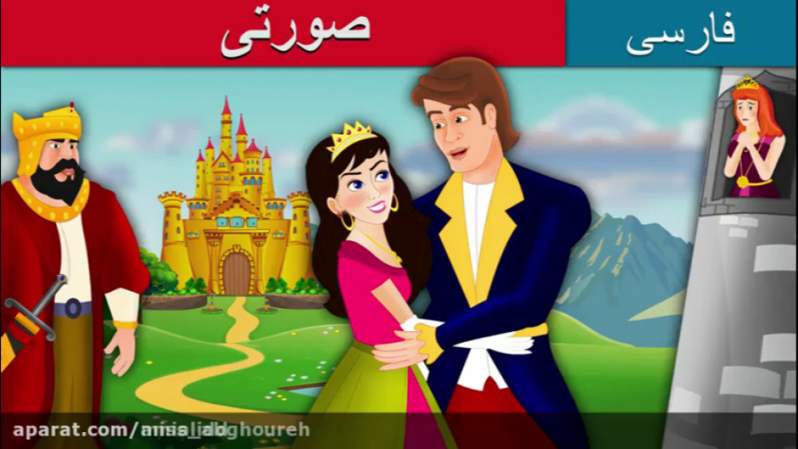 داستان های فارسی | صورتی