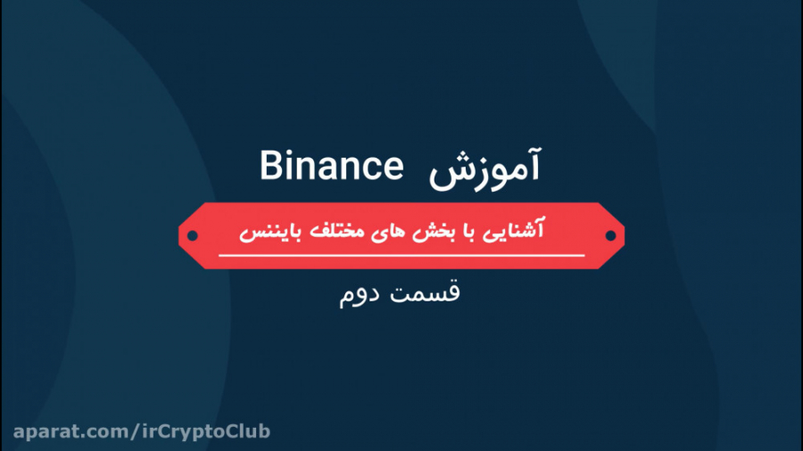 آموزش صرافی بایننس  قسمت دوم (...