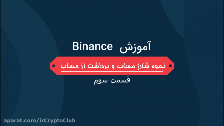 آموزش صرافی بایننس  قسمت سوم (...