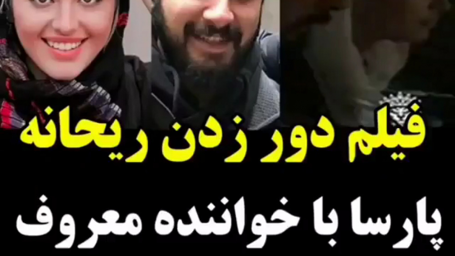 فیلم لو رفته ریحانه پارسا با ر...
