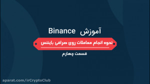 آموزش صرافی بایننس  قسمت چهارم...