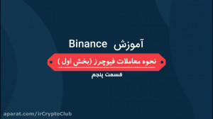 آموزش صرافی بایننس  قسمت پنجم...
