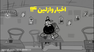 دیرین دیرین  اخبار رپ 14