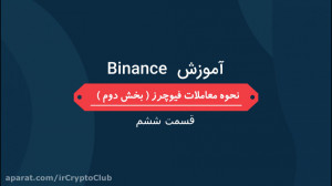 آموزش صرافی بایننس  قسمت ششم (...