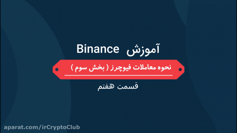 آموزش صرافی بایننس  قسمت هفتم...