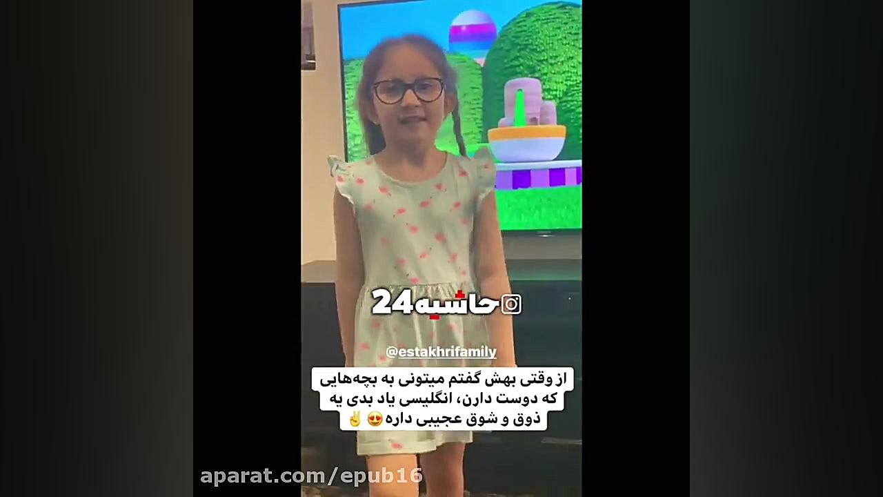 انگلیسی حرف زدن دختر شاهرخ است...