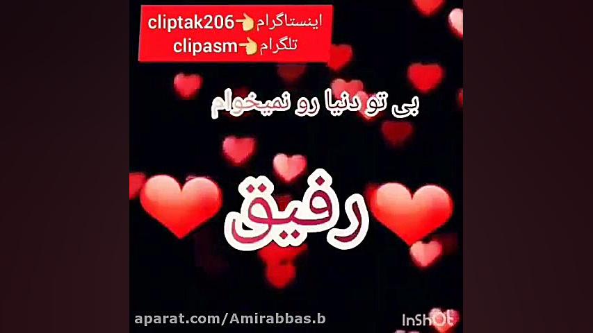 کلیپ احساسی  دل مــن با دل تــ...