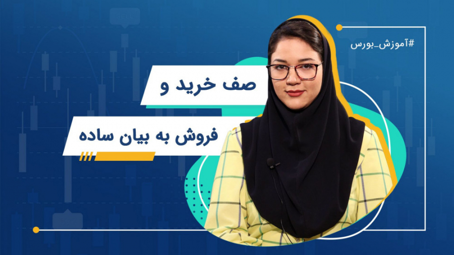 صف خرید و فروش یعنی چی؟ | آموز...