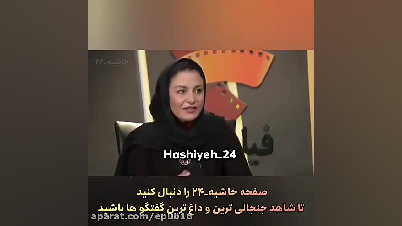 گفتگو جنجالی و داغ مریلا زارعی...