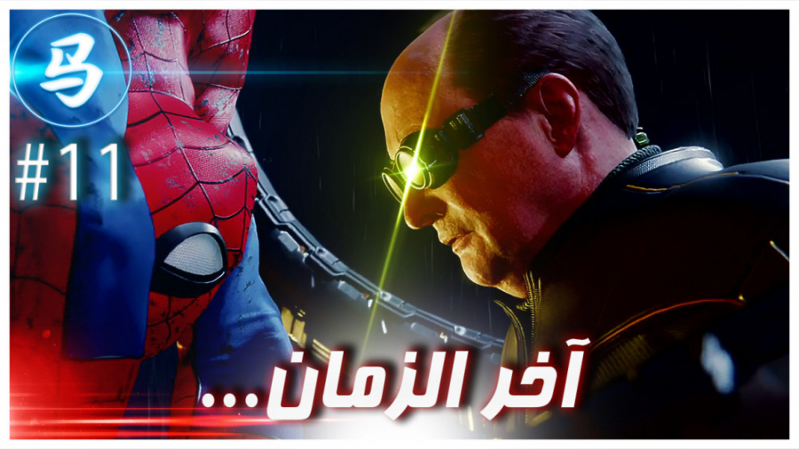 Spider Man آخر الزمان  مرد عنک...
