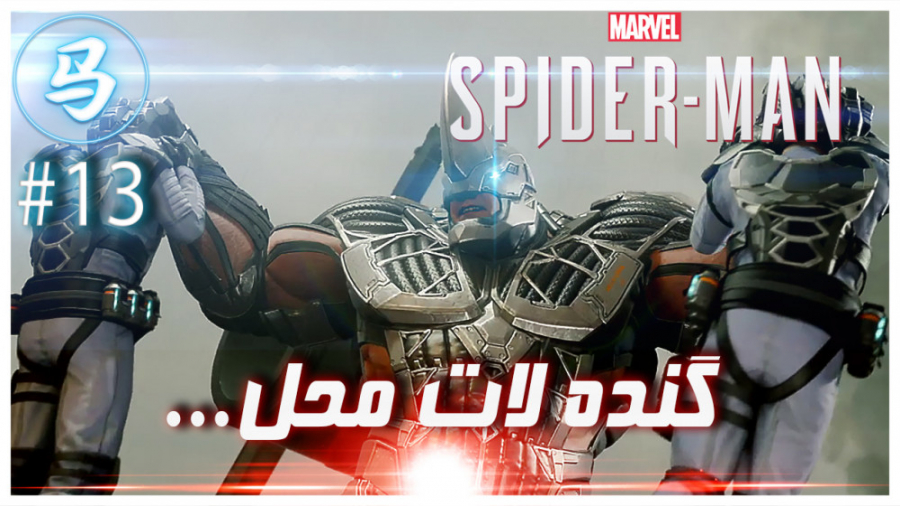 Spider Man قسمت 13 گنده لات مح...