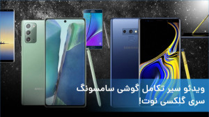 سیر تکامل گوشی سامسونگ؛ سری گل...