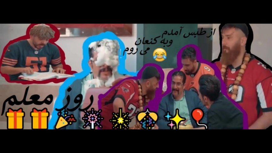 زنگ آخر..روز معلم زنگ زیست شنا...