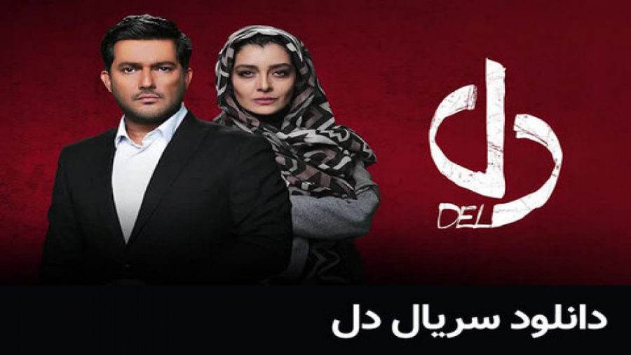 دل قسمت 37